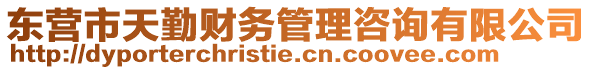 東營市天勤財(cái)務(wù)管理咨詢有限公司