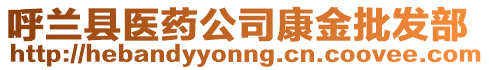呼蘭縣醫(yī)藥公司康金批發(fā)部