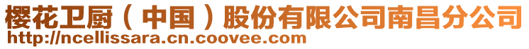 櫻花衛(wèi)廚(中國)股份有限公司南昌分公司