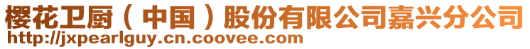 櫻花衛(wèi)廚（中國）股份有限公司嘉興分公司