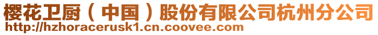 櫻花衛(wèi)廚(中國)股份有限公司杭州分公司