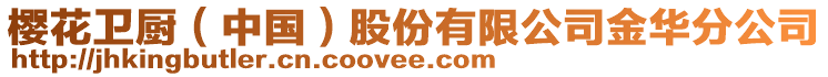 櫻花衛(wèi)廚（中國）股份有限公司金華分公司