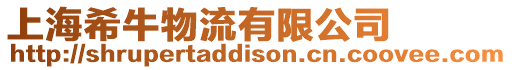 上海希牛物流有限公司
