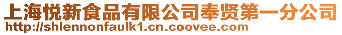 上海悅新食品有限公司奉賢第一分公司