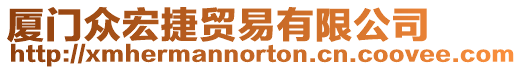 廈門眾宏捷貿易有限公司