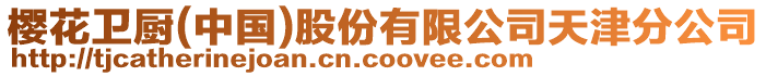 櫻花衛廚(中國)股份有限公司天津分公司