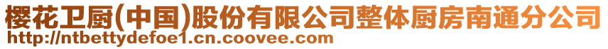 櫻花衛廚(中國)股份有限公司整體廚房南通分公司