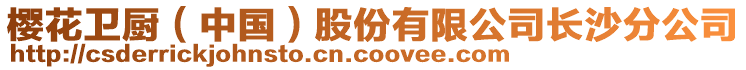 櫻花衛廚(中國)股份有限公司長沙分公司