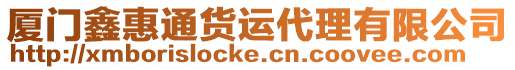 廈門鑫惠通貨運代理有限公司