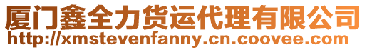 廈門鑫全力貨運代理有限公司