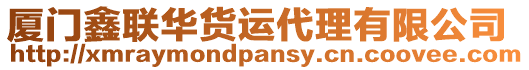 廈門鑫聯(lián)華貨運(yùn)代理有限公司