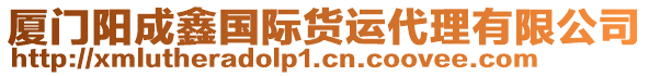 廈門(mén)陽(yáng)成鑫國(guó)際貨運(yùn)代理有限公司