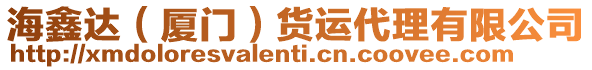 海鑫達（廈門）貨運代理有限公司