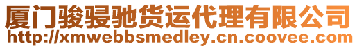 廈門駿骎馳貨運(yùn)代理有限公司