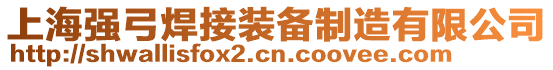 上海強(qiáng)弓焊接裝備制造有限公司