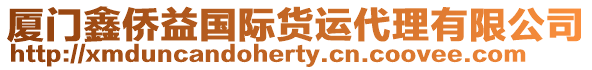 廈門鑫僑益國際貨運代理有限公司