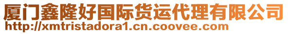 廈門(mén)鑫隆好國(guó)際貨運(yùn)代理有限公司