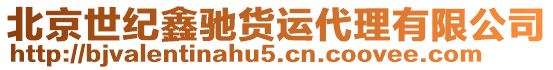 北京世紀(jì)鑫馳貨運代理有限公司