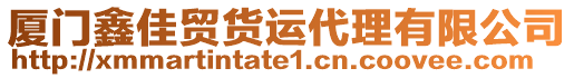 廈門鑫佳貿貨運代理有限公司