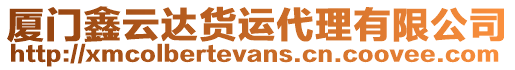 廈門(mén)鑫云達(dá)貨運(yùn)代理有限公司