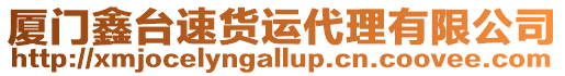 廈門鑫臺速貨運代理有限公司