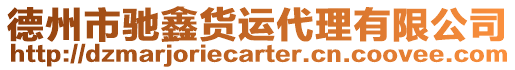德州市馳鑫貨運代理有限公司