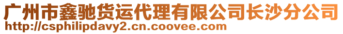 廣州市鑫馳貨運代理有限公司長沙分公司