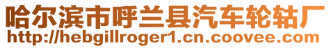 哈爾濱市呼蘭縣汽車(chē)輪轱廠(chǎng)