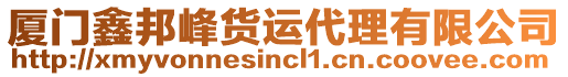 廈門鑫邦峰貨運(yùn)代理有限公司