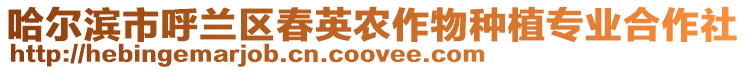 哈爾濱市呼蘭區春英農作物種植專業合作社