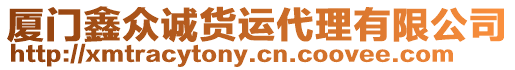 廈門鑫眾誠貨運代理有限公司