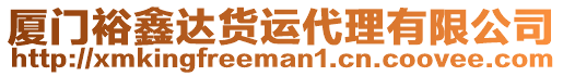 廈門裕鑫達(dá)貨運(yùn)代理有限公司