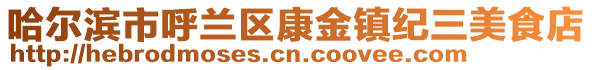 哈爾濱市呼蘭區(qū)康金鎮(zhèn)紀三美食店