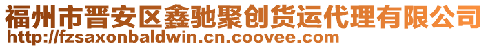 福州市晉安區(qū)鑫馳聚創(chuàng)貨運代理有限公司