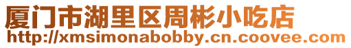 廈門市湖里區周彬小吃店