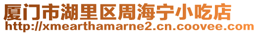 廈門市湖里區周海寧小吃店