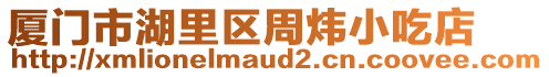廈門市湖里區周煒小吃店