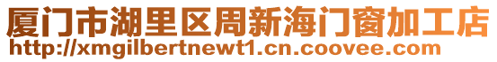 廈門市湖里區周新海門窗加工店
