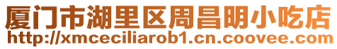 廈門市湖里區周昌明小吃店