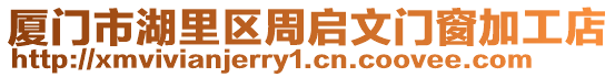 廈門市湖里區周啟文門窗加工店