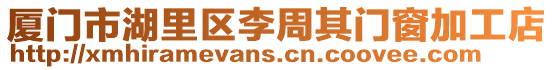 廈門市湖里區李周其門窗加工店