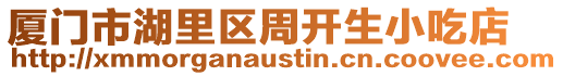 廈門市湖里區周開生小吃店