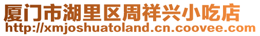 廈門市湖里區(qū)周祥興小吃店