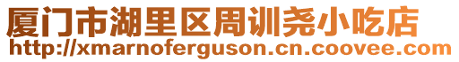 廈門市湖里區周訓堯小吃店