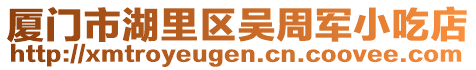廈門市湖里區吳周軍小吃店