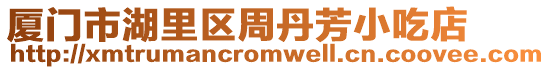 廈門市湖里區周丹芳小吃店