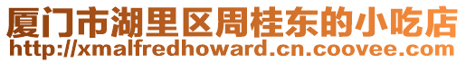 廈門市湖里區(qū)周桂東的小吃店
