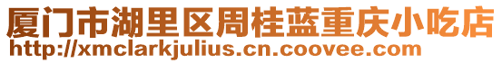 廈門市湖里區周桂藍重慶小吃店