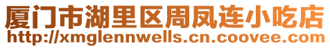 廈門市湖里區周鳳連小吃店