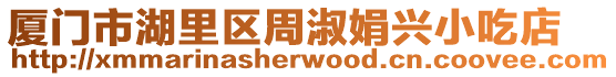 廈門市湖里區(qū)周淑娟興小吃店